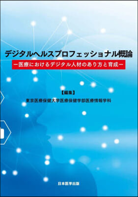 デジタルヘルスプロフェッショナル槪論