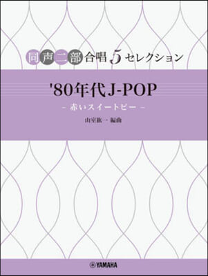 ’80年代J－POP－赤いスイ-トピ-－