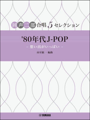 ’80年代J－POP－想い出がいっぱい－