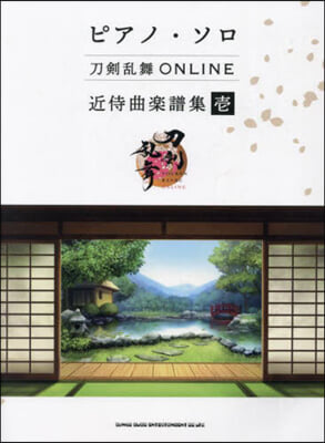 刀劍亂舞ONLINE 近侍曲樂譜集 壹