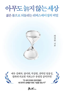 [중고-최상] 아무도 늙지 않는 세상