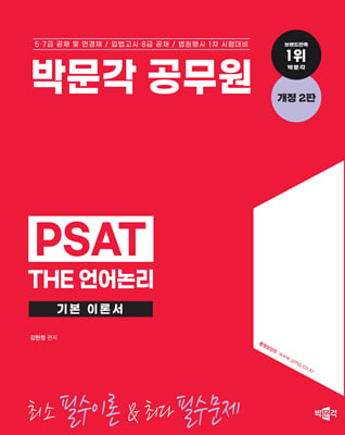 박문각 공무원 PSAT THE 언어논리 기본 이론서