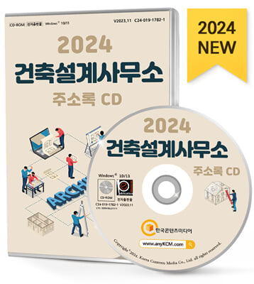 (CD) 2024 건축설계사무소 주소록-CD-ROM 1장