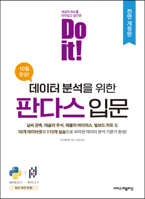 Do it 데이터 분석을 위한 판다스 입문