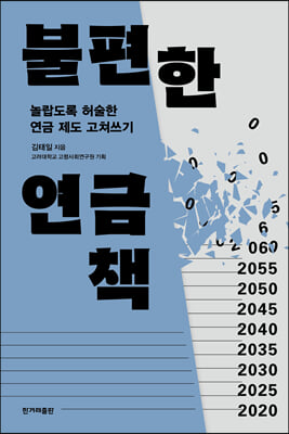 불편한 연금책