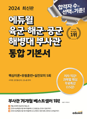 2024 최신판 에듀윌 육군.해군.공군.해병대 부사관 통합 기본서