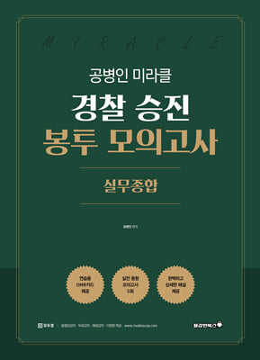 공병인 미라클 실무종합 경찰 승진 봉투모의고사(5회)