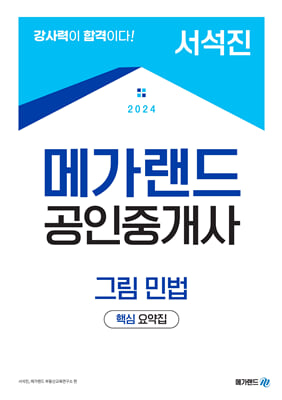 2024 메가랜드 공인중개사 서석진 그림민법(요약서)