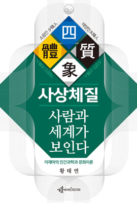 사상체질 사람과 세계가 보인다