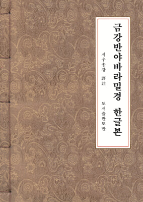 금강반야바라밀경 한글본(한지본 B5)