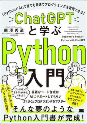 ChatGPTと學ぶPython入門