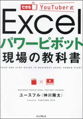 Excelパワ-ピボット現場の敎科書