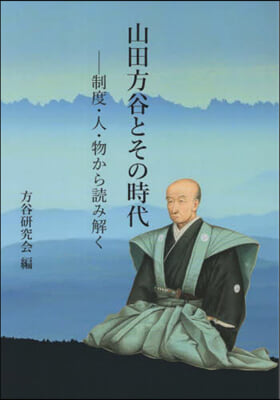 山田方谷とその時代