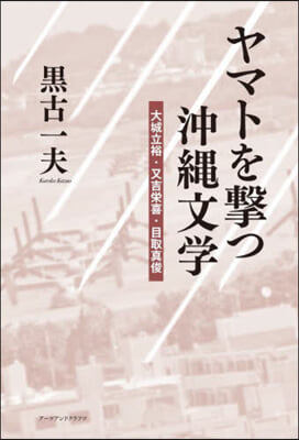 ヤマトを擊つ沖繩文學