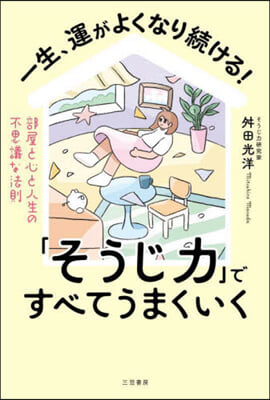 一生,運がよくなり續ける!「そうじ力」で