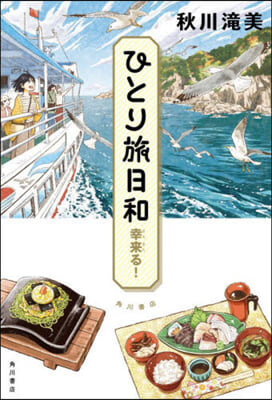 ひとり旅日和 幸來る!