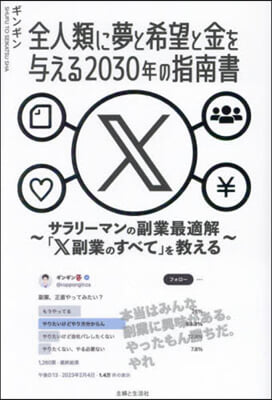 全人類に夢と希望と金を輿える2030年の