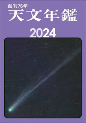 天文年鑑 2024年版 