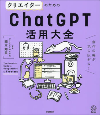 クリエイタ-のためのChatGPT活用大