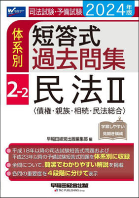 體系別短答式過去問集(2-2) 2024年  