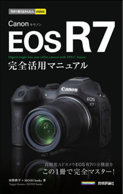 Canon EOS R7完全活用マニュア