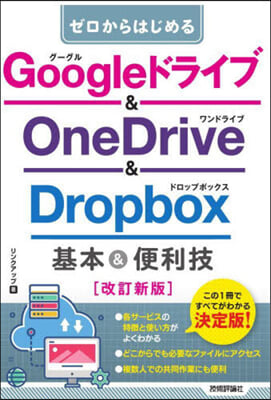 ゼロからはじめる Googleドライブ & OneDrive ＆ Dropbox 基本＆便利技 改訂新版