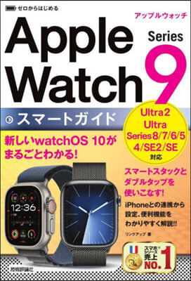 ゼロからはじめる Apple Watch Series 9 スマ-トガイド