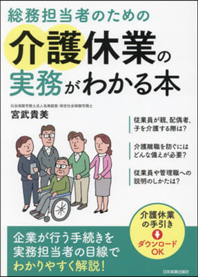 總務擔當者のための介護休業の實務がわかる