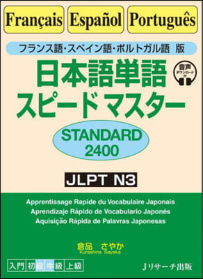 日本語單語スピ-ドマスタ- STANDA