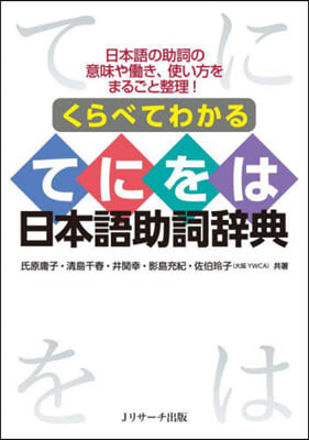 くらべてわかるてにをは日本語助詞辭典