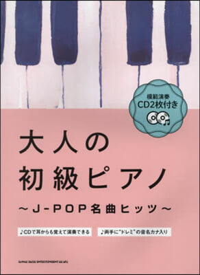 大人の初級ピアノ~J－POP名曲ヒッツ~