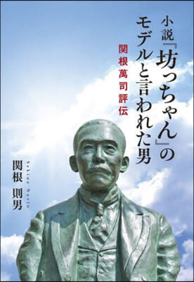 小說『坊ちゃん』のモデルと言われた男