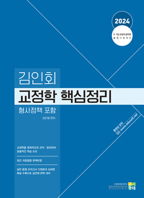 2024 김인회 교정학(형사정책 포함) 핵심정리