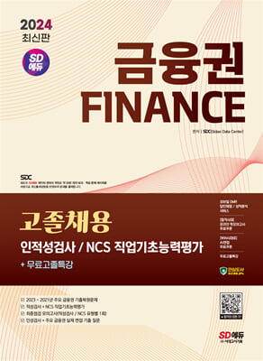 2024 최신판 SD에듀 금융권 고졸채용 인적성검사 및 NCS 직업기초능력평가+무료고졸특강