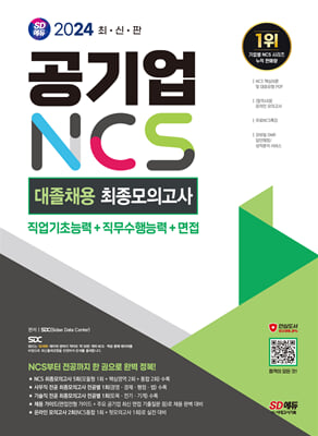 2024 최신판 SD에듀 공기업 NCS&amp;전공 대졸채용 최종모의고사 9회