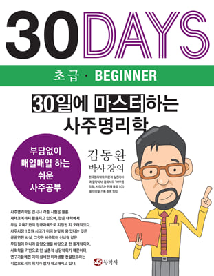 30일에 마스터하는 사주명리학 (초급)