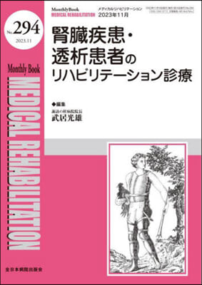 腎臟疾患.透析患者のリハビリテ-ション診