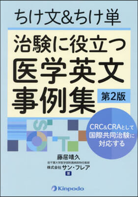 ちけ文&ちけ單 治驗に役立つ醫學英文事例