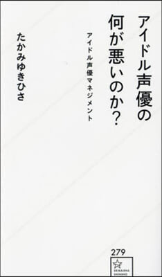 アイドル聲優の何が惡いのか?