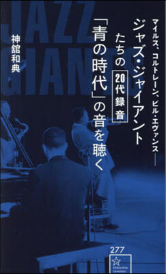 ジャズ.ジャイアントたちの20代錄音「靑