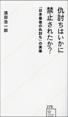 仇討ちはいかに禁止されたか?