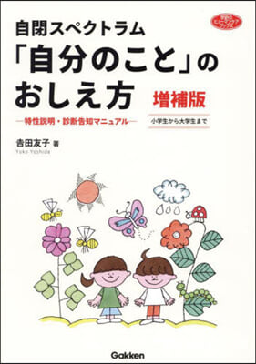 自閉スペクトラム「自分のこと」のおしえ方