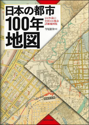 日本の都市100年地圖