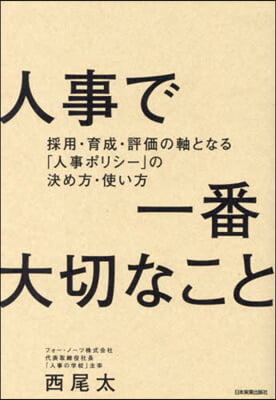 人事で一番大切なこと