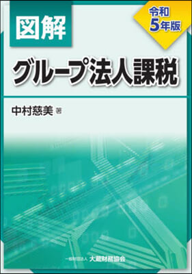 圖解 グル-プ法人課稅 令和5年版 