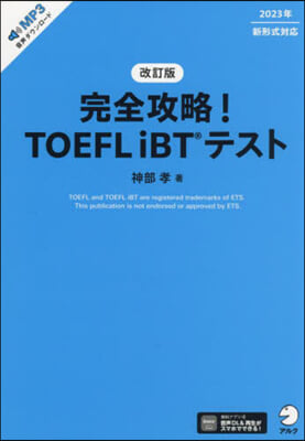 完全攻略!TOEFL iBTテスト