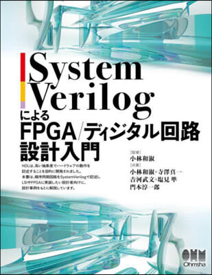 SystemVerilogによるFPGA
