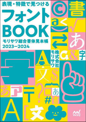 表現.特徴で見つけるフォントBOOK