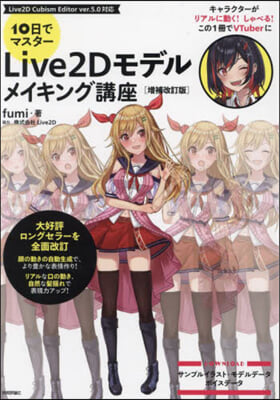 Live2Dモデルメイキング講座