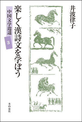 樂しく漢詩文を學ぼう